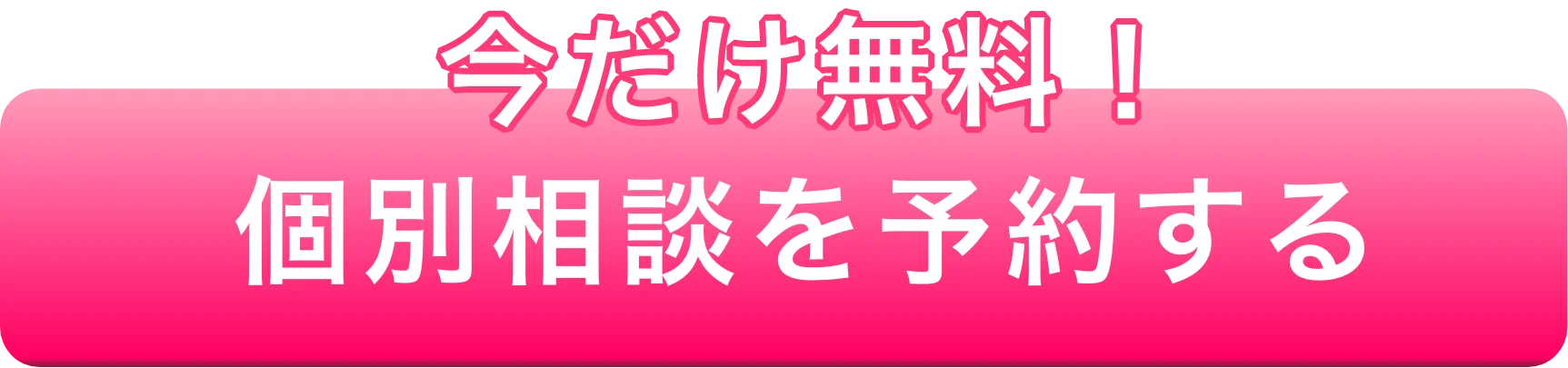 個別相談を予約する